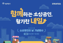 소상공인과 함께하는 활기찬 내일! 서울시, 5일(화) ‘소상공인의 날’ 행사