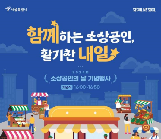 소상공인과 함께하는 활기찬 내일! 서울시, 5일(화) ‘소상공인의 날’ 행사