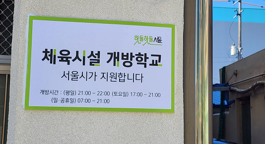 학교 체육시설 개방하면 5천만원 지원… 서울시, 참여학교 모집