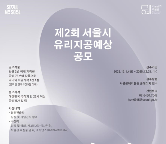 서울시, 제2회 유리지공예상 공모 시작…한국 공예의 미래 발굴한다