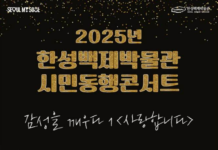 한성백제박물관 속 클래식, 전석 매진의 감동이 돌아온다…시민동행콘서트