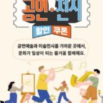공연‧전시 할인권 210만 장으로 문화가 있는 삶 더 가까이
