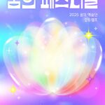 ‘2025 꿈의 페스티벌’, 꿈의 예술단이 그리는 내일을 만난다