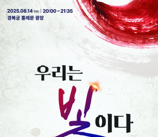 빛으로 기억하고, 문화로 잇는 ‘광복 80년’