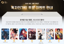 2025년을 빛낸 웹툰은? 웹툰 팬이라면 온라인 투표하세요
