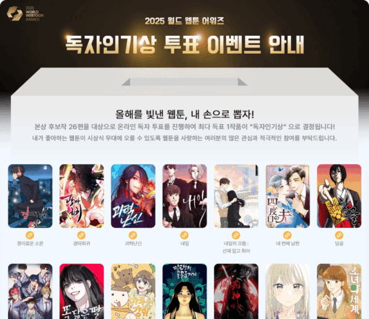 2025년을 빛낸 웹툰은? 웹툰 팬이라면 온라인 투표하세요
