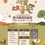 지금 서울대공원은 가을빛으로 물드는 중! 서울대공원, 가을단풍축제 개최