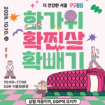 추석 연휴 ‘확.찐.살’ 확~빼자!… 서울시, 한 달간 시민 건강관리 챌린지