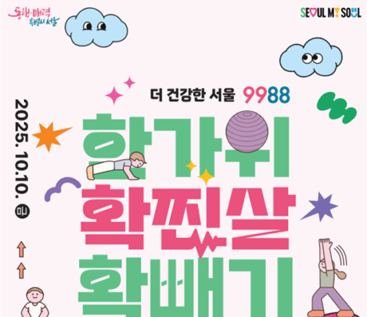 추석 연휴 ‘확.찐.살’ 확~빼자!… 서울시, 한 달간 시민 건강관리 챌린지