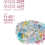 서울시, 선유도공원에서 국립현대미술관 협력전시 ‘우리의 자연, 우리의 시선’