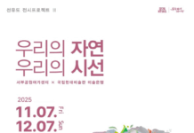 서울시, 선유도공원에서 국립현대미술관 협력전시 ‘우리의 자연, 우리의 시선’