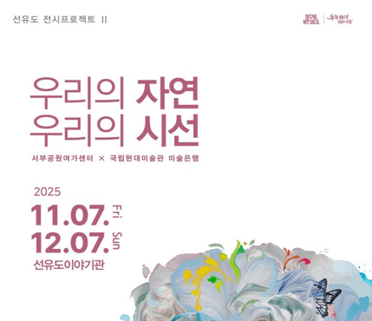 서울시, 선유도공원에서 국립현대미술관 협력전시 ‘우리의 자연, 우리의 시선’