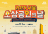 ‘소상공인이 빛나는 서울, 함께 만드는 내일’… 서울시, ‘소상공인의 날’ 행사 개최