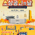 ‘소상공인이 빛나는 서울, 함께 만드는 내일’… 서울시, ‘소상공인의 날’ 행사 개최