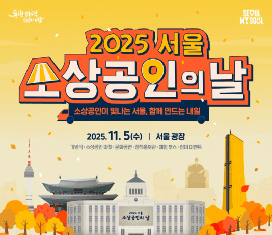 ‘소상공인이 빛나는 서울, 함께 만드는 내일’… 서울시, ‘소상공인의 날’ 행사 개최