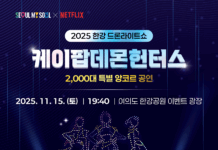 올해 마지막 한강 드론 라이트 쇼,‘케데헌’앙코르 공연 15일(토) 열려