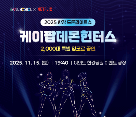 올해 마지막 한강 드론 라이트 쇼,‘케데헌’앙코르 공연 15일(토) 열려