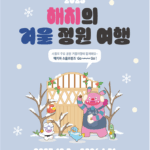 올겨울 해치 찾으러 떠나는 서울의공원, 해치의 겨울정원여행