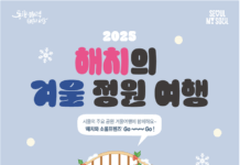 올겨울 해치 찾으러 떠나는 서울의공원, 해치의 겨울정원여행