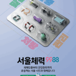 ‘서울체력9988 체력인증센터’ 예약, 2분 만에 조기마감…폭발적 호응