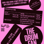 2026 서울드럼페스티벌의 주인공이 될 ‘드럼팬’ 모집