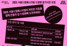 2026 서울드럼페스티벌의 주인공이 될 ‘드럼팬’ 모집