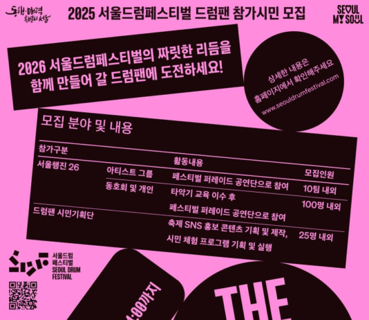 2026 서울드럼페스티벌의 주인공이 될 ‘드럼팬’ 모집