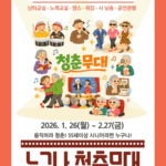 올겨울 어르신 문화쉼터 열린다…서울시 ‘누구나 청춘무대’시범 운영