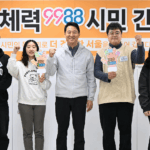 서울시, 서울체력9988 시민 간담회 열고 새해 건강 챌린지 공개