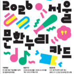 문화생활의 문턱을 한층 더 낮춘다 1인당 1만 원 증액된 서울문화누리카드 연 15만 원 지원