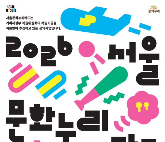 문화생활의 문턱을 한층 더 낮춘다 1인당 1만 원 증액된 서울문화누리카드 연 15만 원 지원