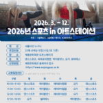 2026 스포츠 in 아트스테이션」에서 무료로 댄스, 요가를 배워보세요!