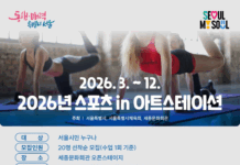 2026 스포츠 in 아트스테이션」에서 무료로 댄스, 요가를 배워보세요!