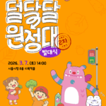 ‘당분은 줄이고 활동은 늘리고’…덜 달달 원정대 발대식․어린이 서울체력장 열린다