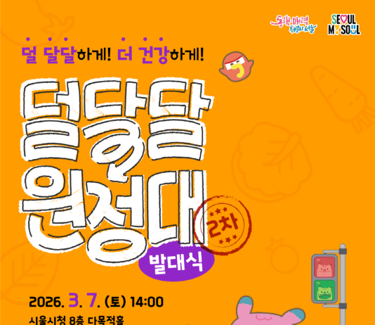 ‘당분은 줄이고 활동은 늘리고’…덜 달달 원정대 발대식․어린이 서울체력장 열린다