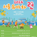 올봄 아이와 함께, 5천 가족 서울 도심 누빈다… ‘서울 유아차런’ 3.28.(토) 개최