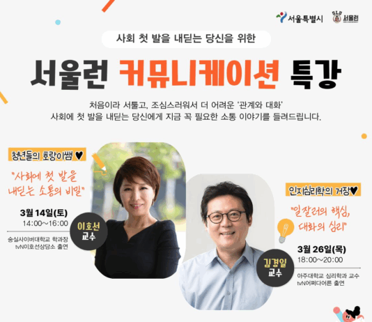 서울런, 청년층의 사회 적응을 돕기 위한 전문가 특강 개최